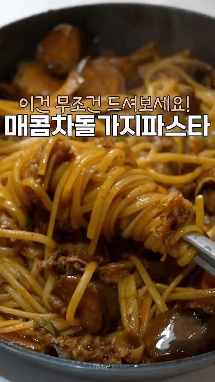 매콤 차돌 가지 파스타 Thumbnail