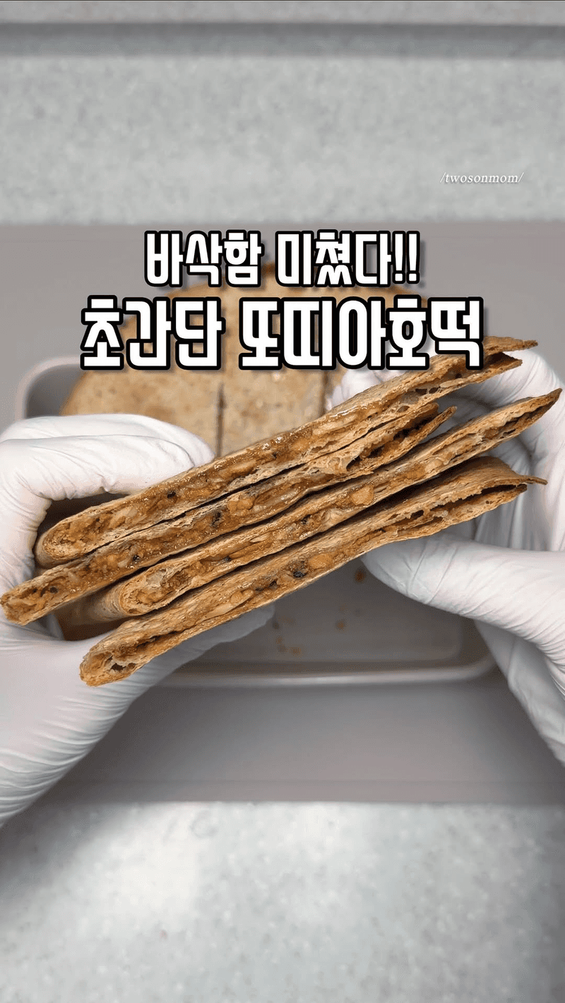 기름없이 바삭한 또띠아 호떡 Thumbnail