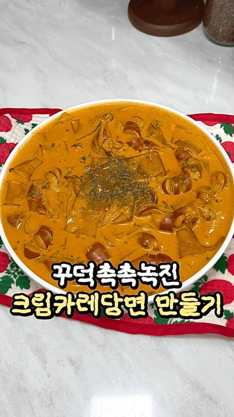 꾸덕촉촉 크림카레당면 Thumbnail