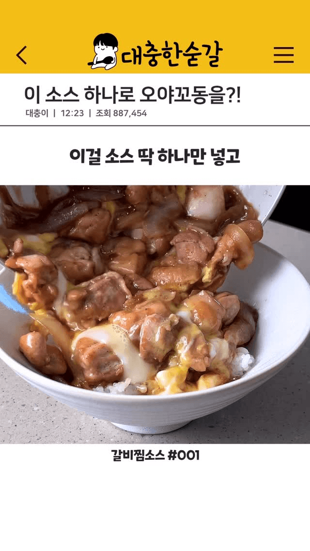 갈비찜 소스 오야꼬동 Thumbnail
