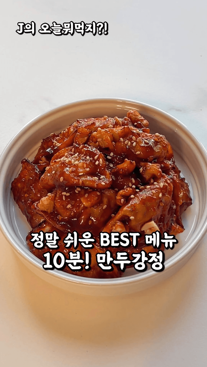 만두강정 Thumbnail