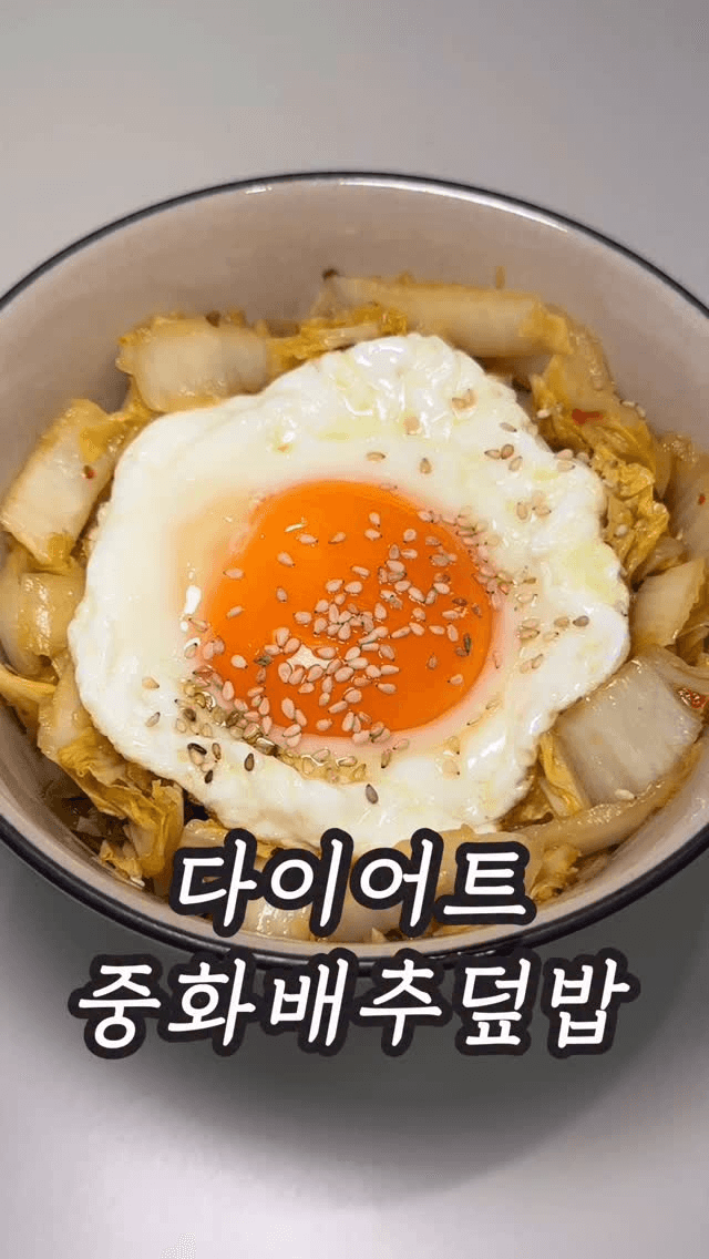 알배추 덮밥 Thumbnail