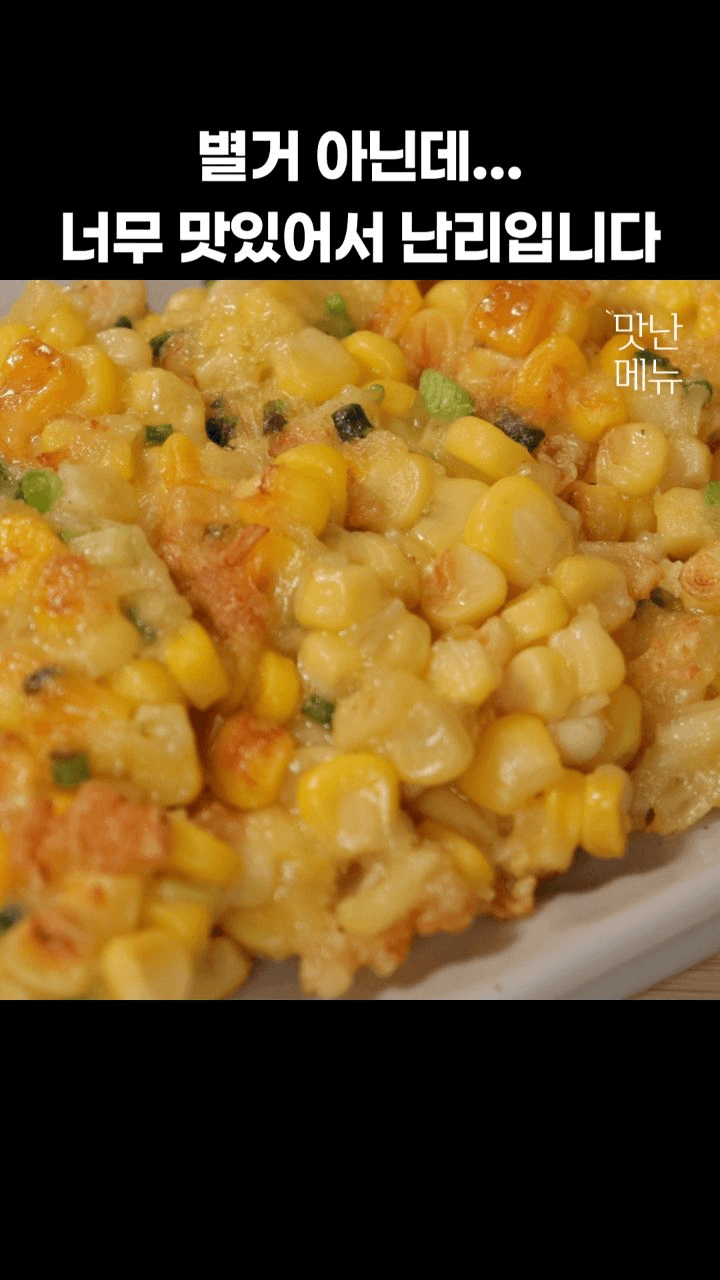 너무 맛있어서 난리난 옥수수전 Thumbnail