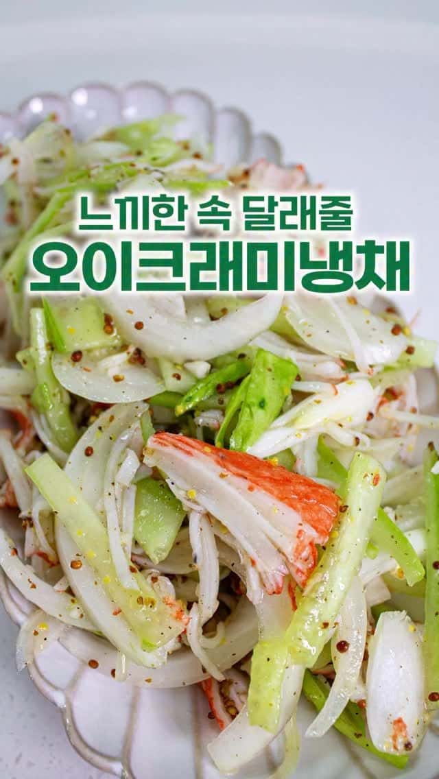 느끼한 속 달래줄 오이크래미냉채 Thumbnail
