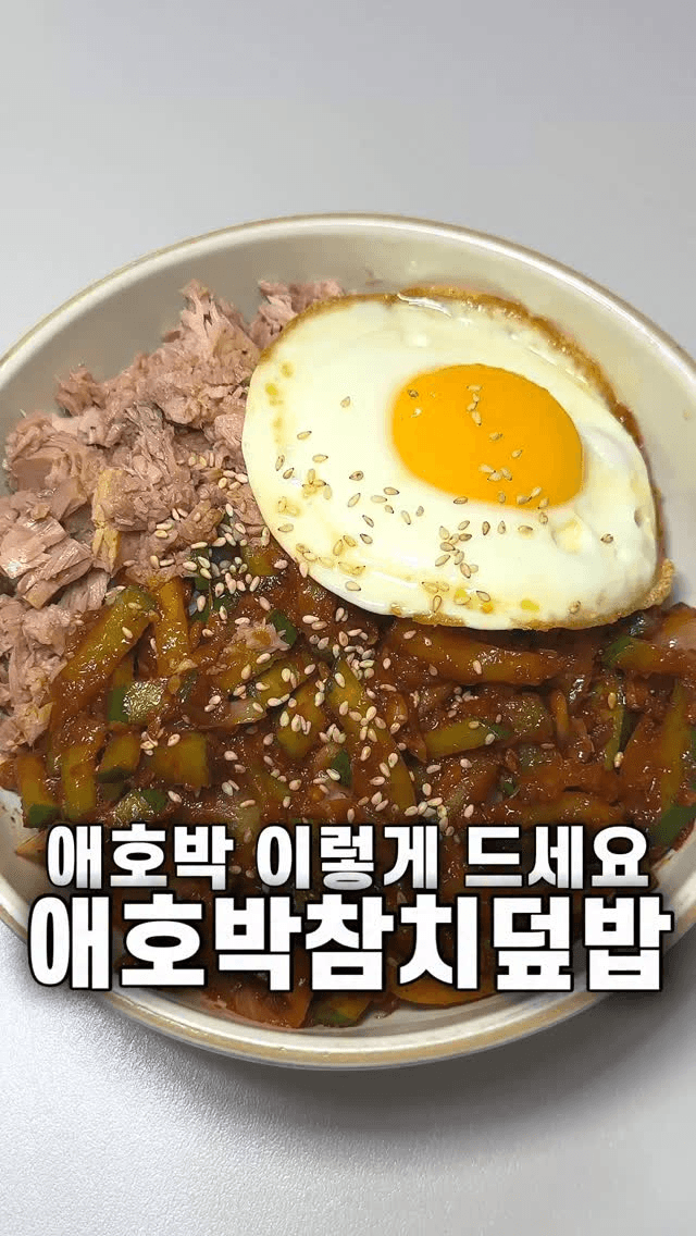 애호박참치덮밥 Thumbnail