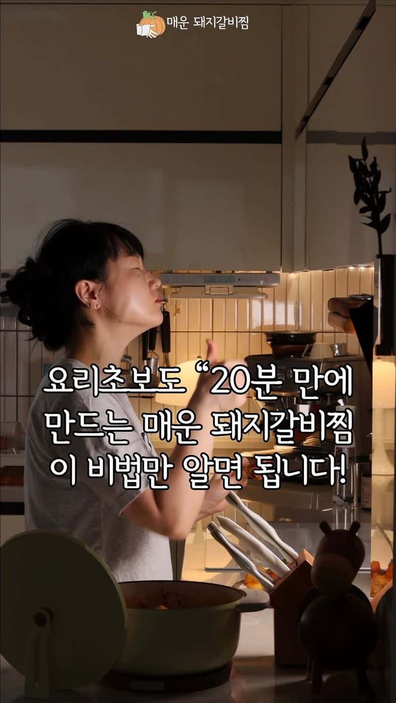 갈배 음료로 만드는 초간단 매운 돼지갈비찜 Thumbnail