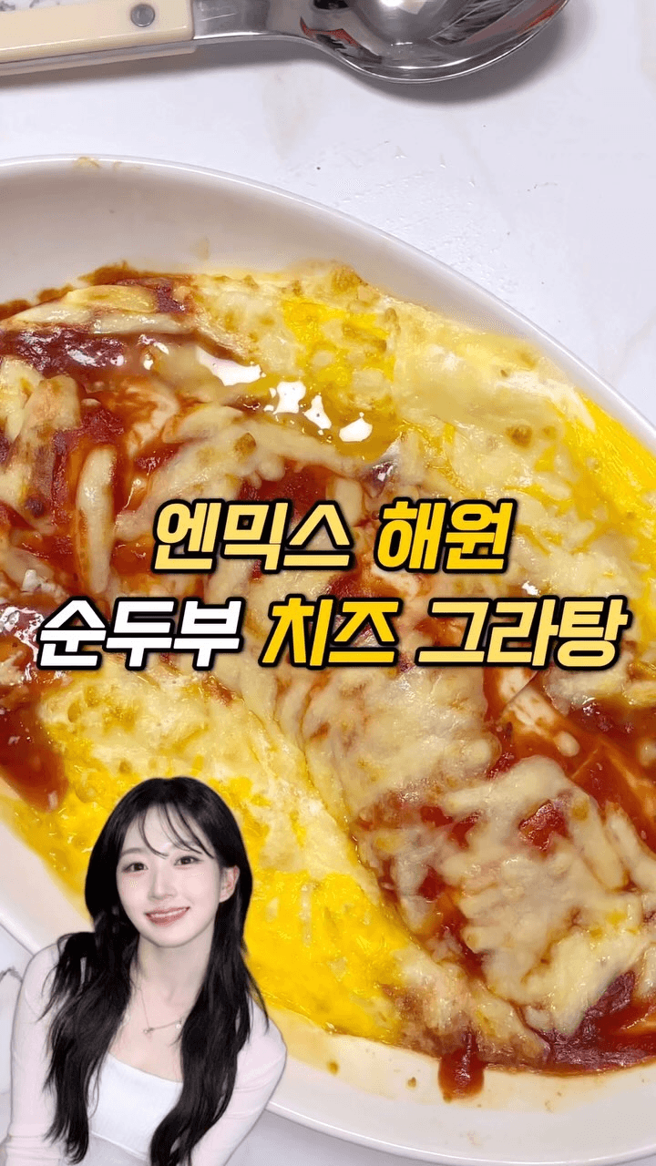 순두부 치즈 그라탕 Thumbnail