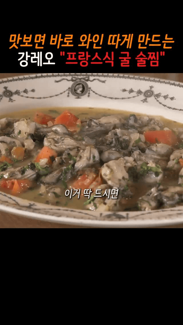 맛보면 바로 와인 따게 만드는 프랑스식 굴 술찜 Thumbnail