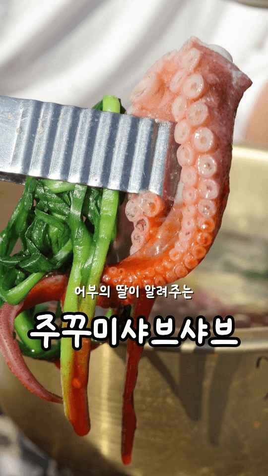 어부의 딸이 알려주는 쭈꾸미 샤브샤브 맛있게 먹는 법 Thumbnail