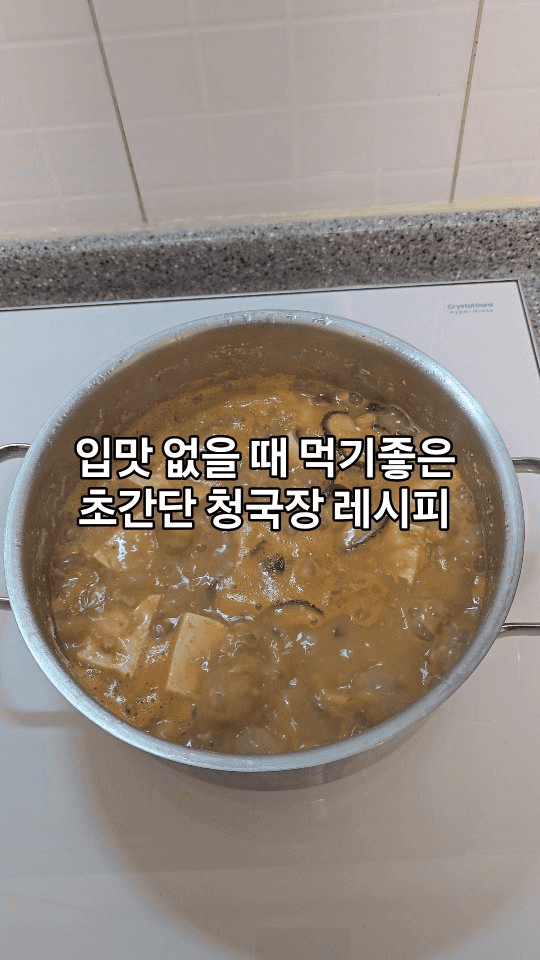 초간단 청국장 레시피 Thumbnail