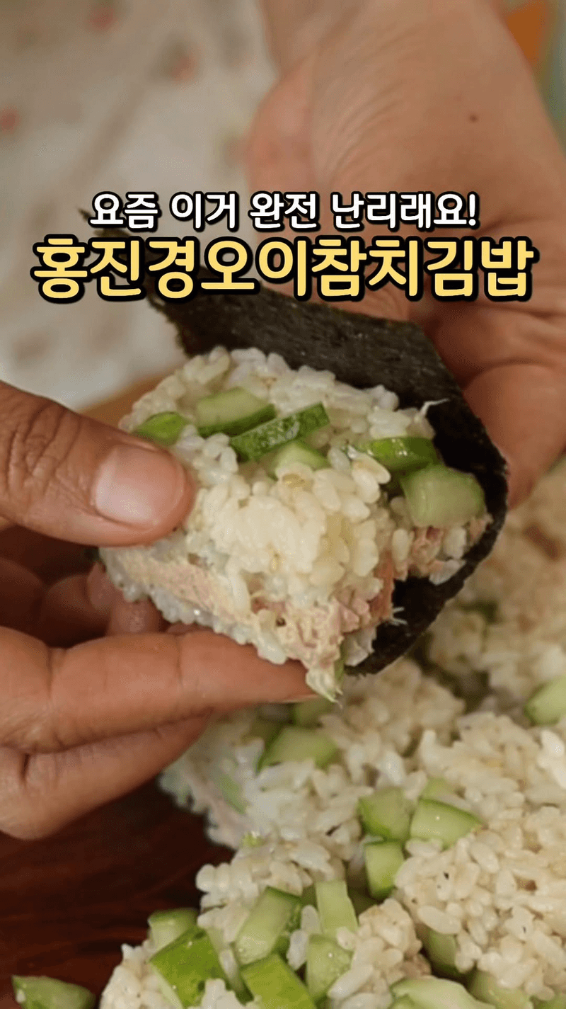 간단한 홍진경 오이 김밥 Thumbnail