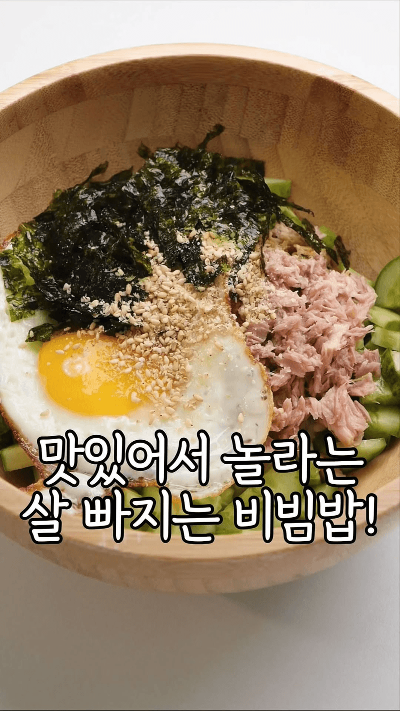 오이 참치 비빔밥 Thumbnail