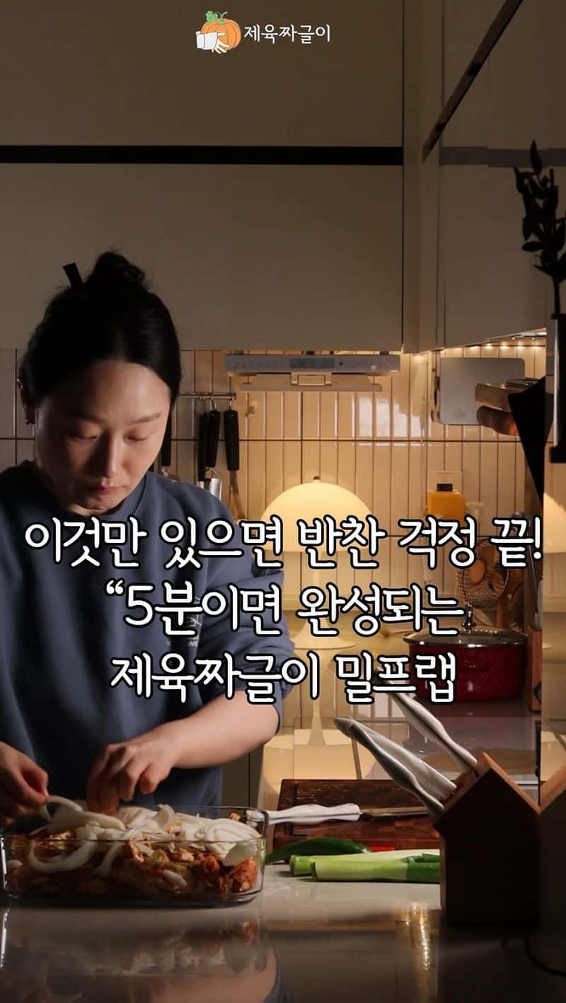 초간단 5분 완성 제육짜글이 밀프랩 Thumbnail