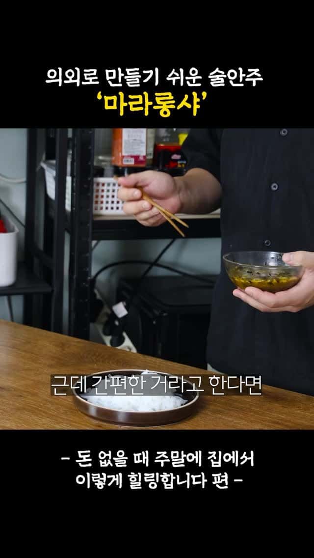 의외로 만들기 쉬운 술안주 '마라롱샤' Thumbnail