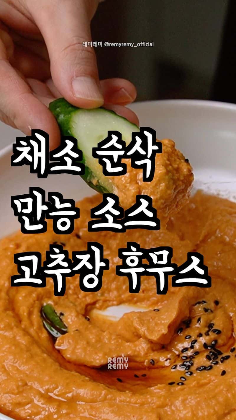 초간단 만능 소스, 고추장 후무스 Thumbnail