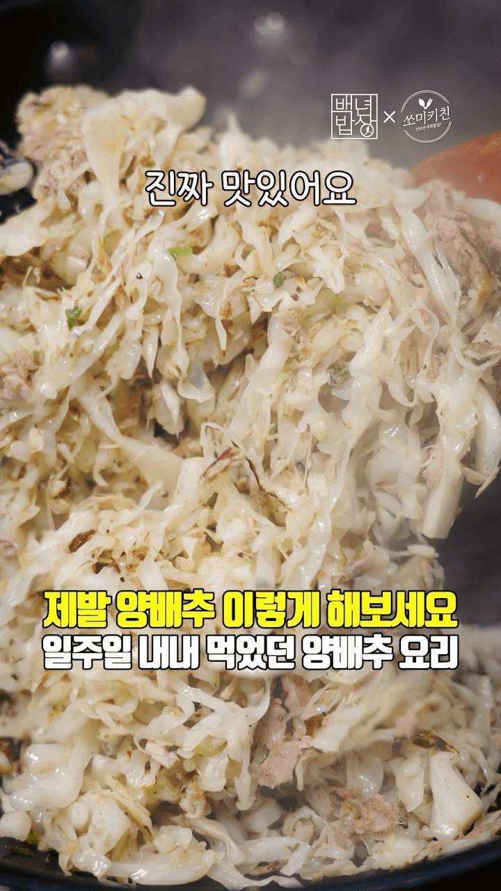 다이어트 양배추 참치 볶음 Thumbnail