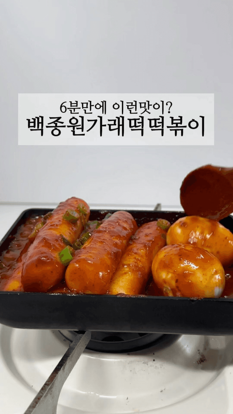 백종원 가래떡 떡볶이 Thumbnail
