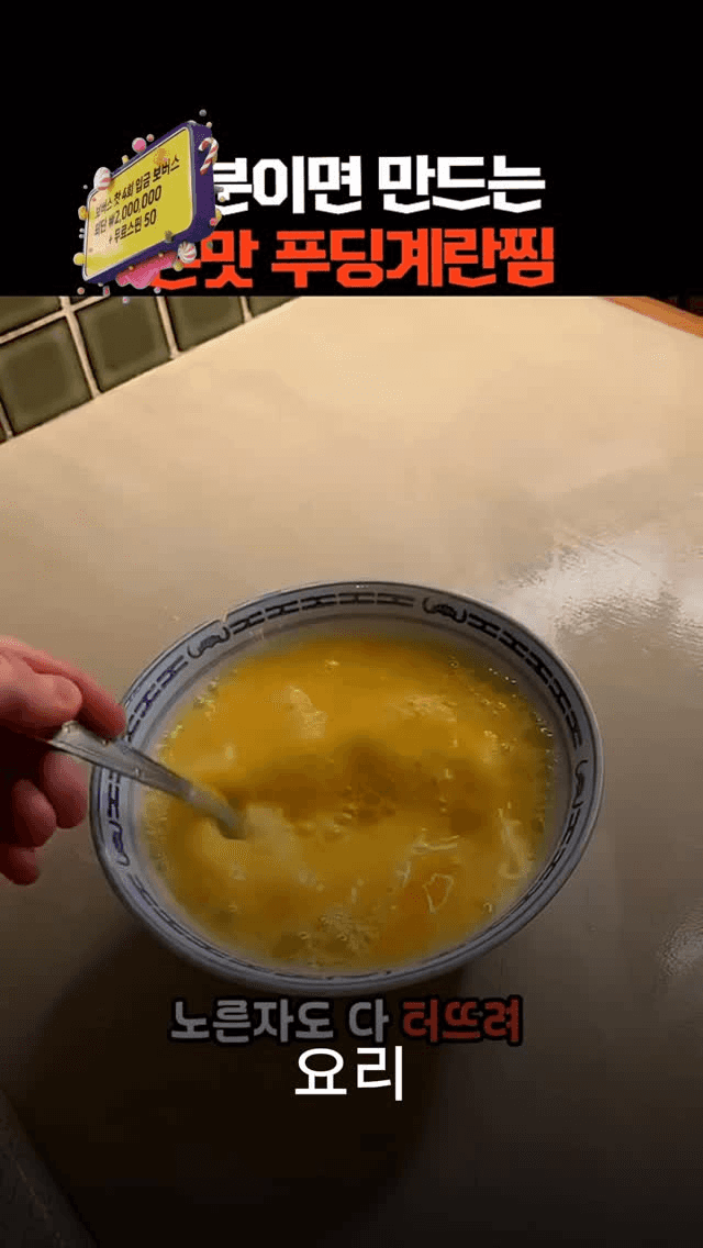 5분 완성 푸딩 계란찜 Thumbnail