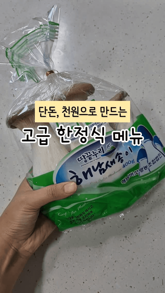 새송이버섯 들깨무침 Thumbnail