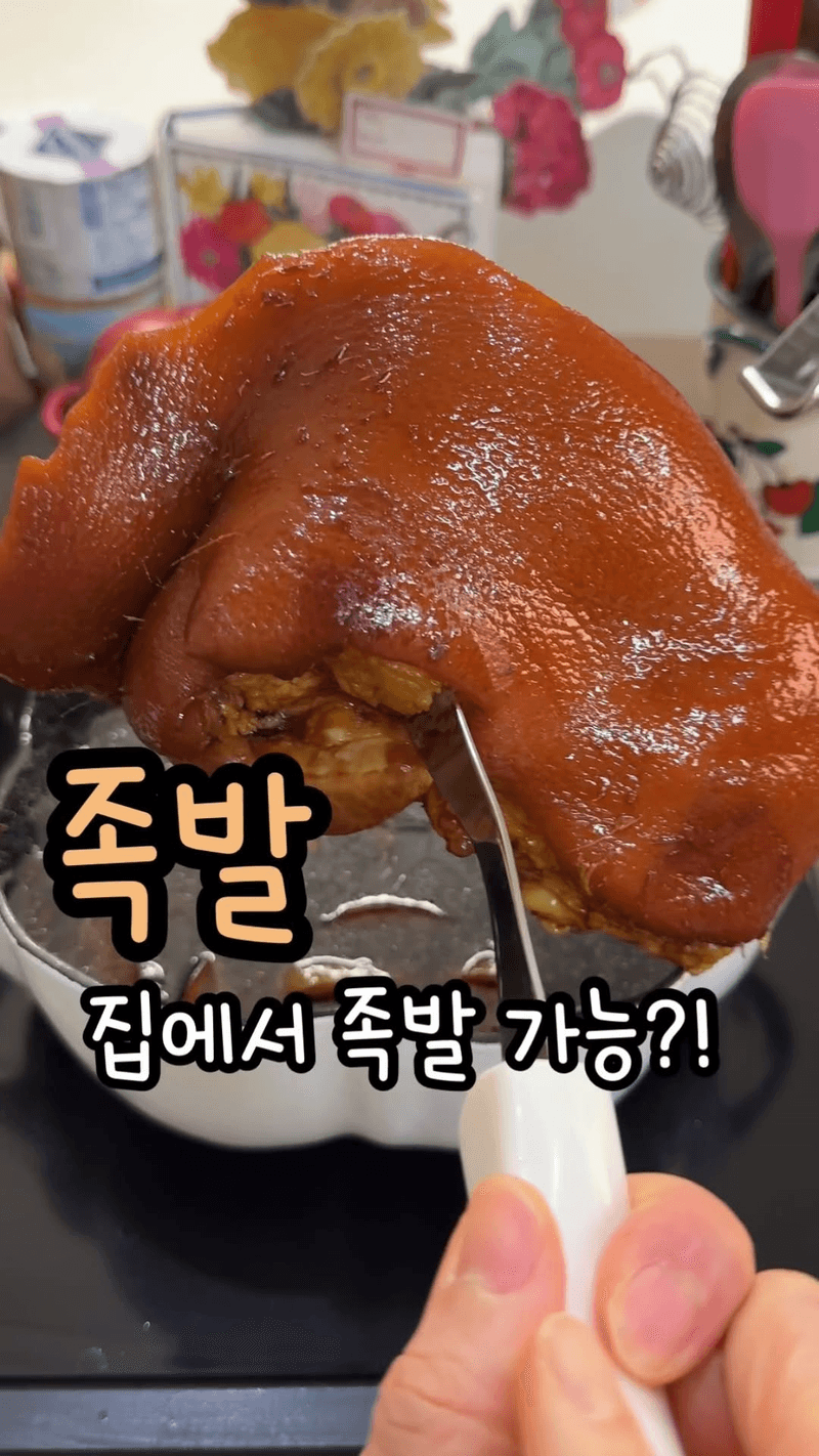 집에서 만드는 족발 Thumbnail