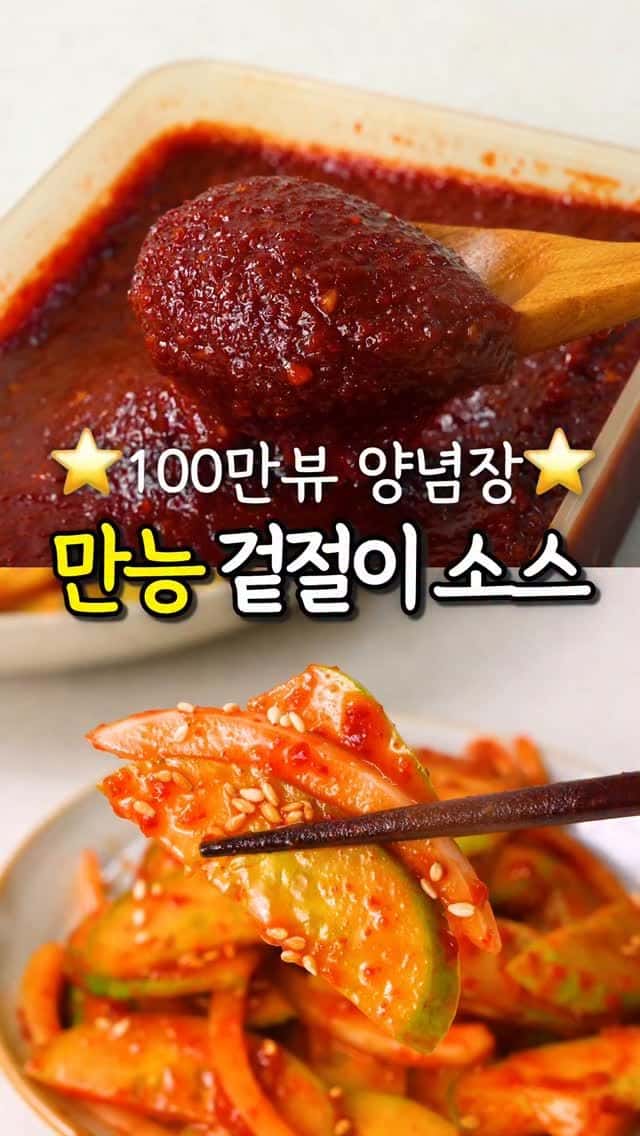 만능 겉절이 소스 (상추 겉절이, 오이무침) Thumbnail