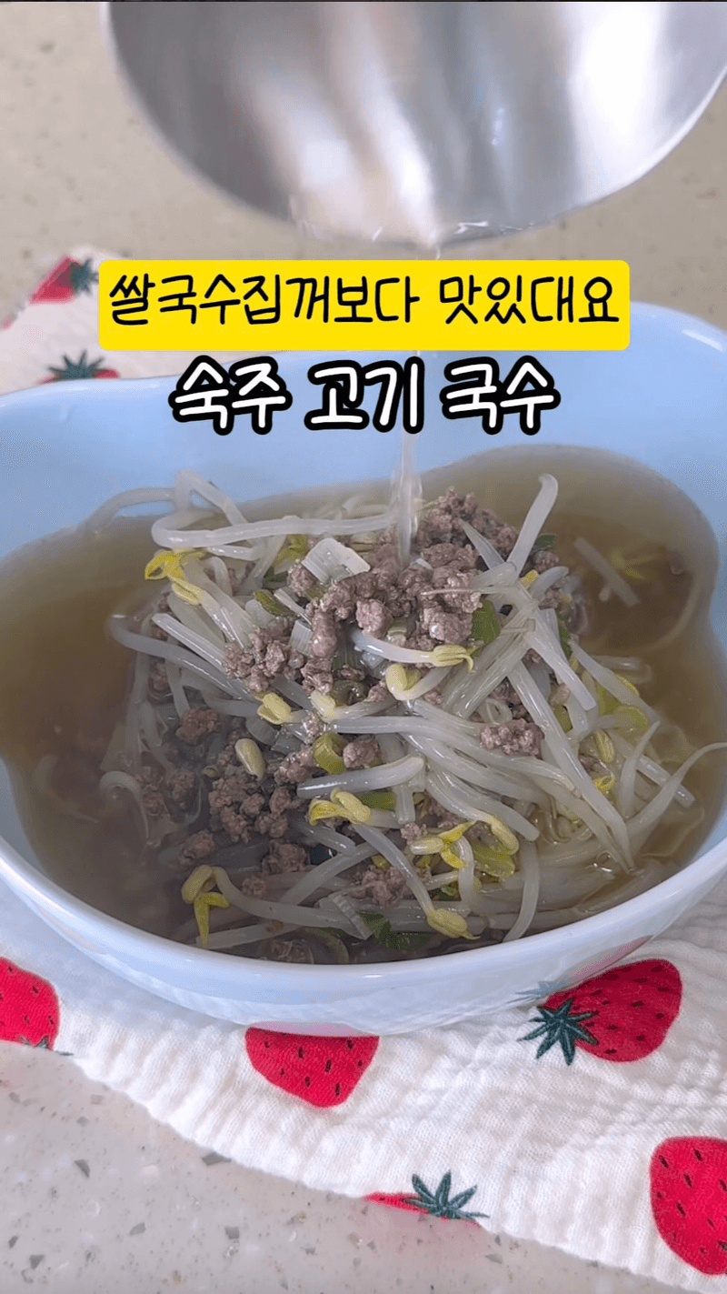 고기숙주국수 Thumbnail