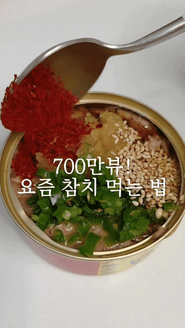 초간단 비빔참치 레시피 Thumbnail