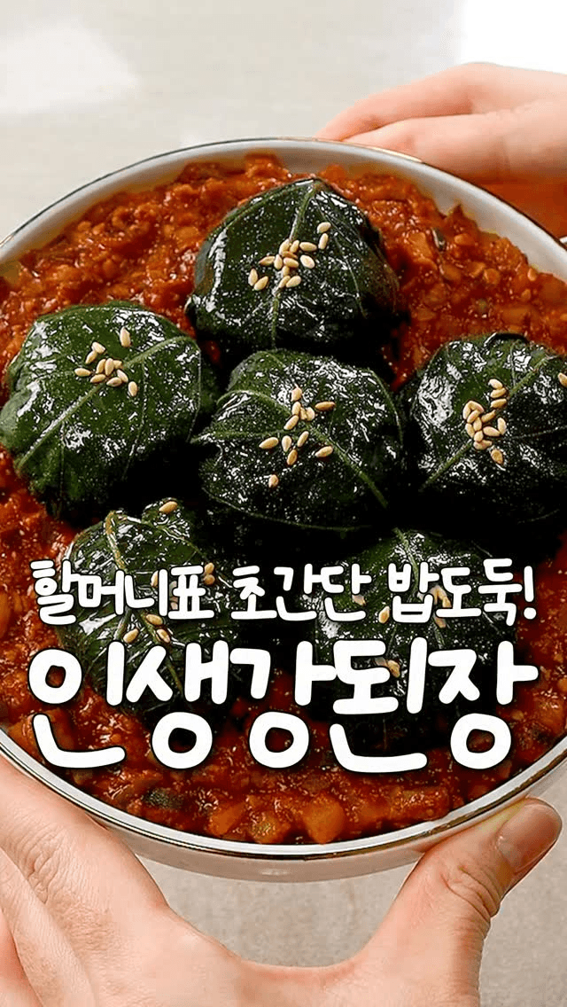 할머니 인생 레시피, 추억 소환 강된장 Thumbnail