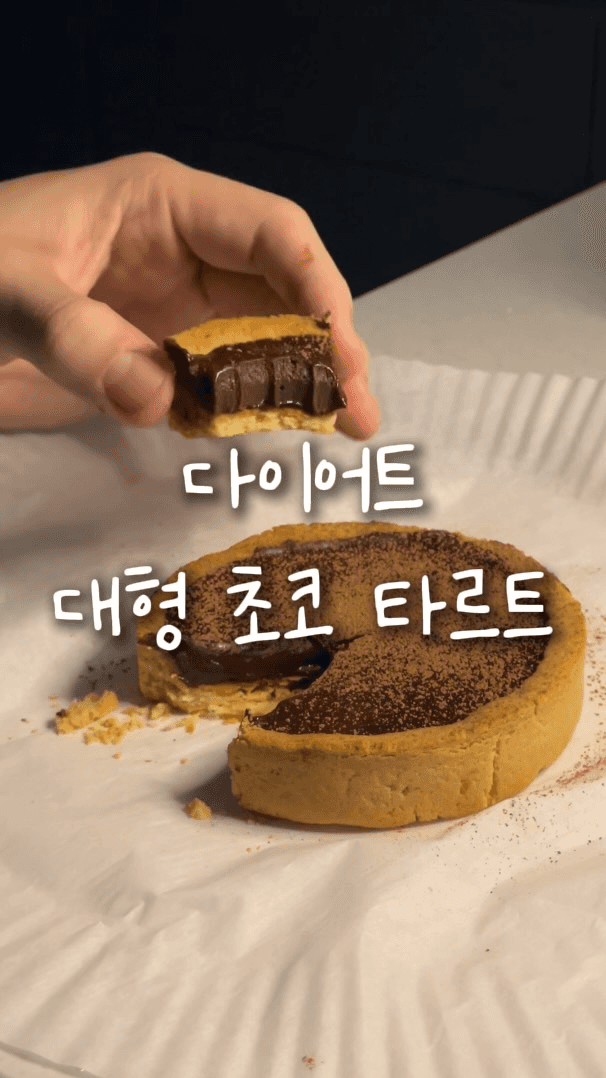 재료 3개로 만드는 초간단 다이어트 초코 타르트 Thumbnail