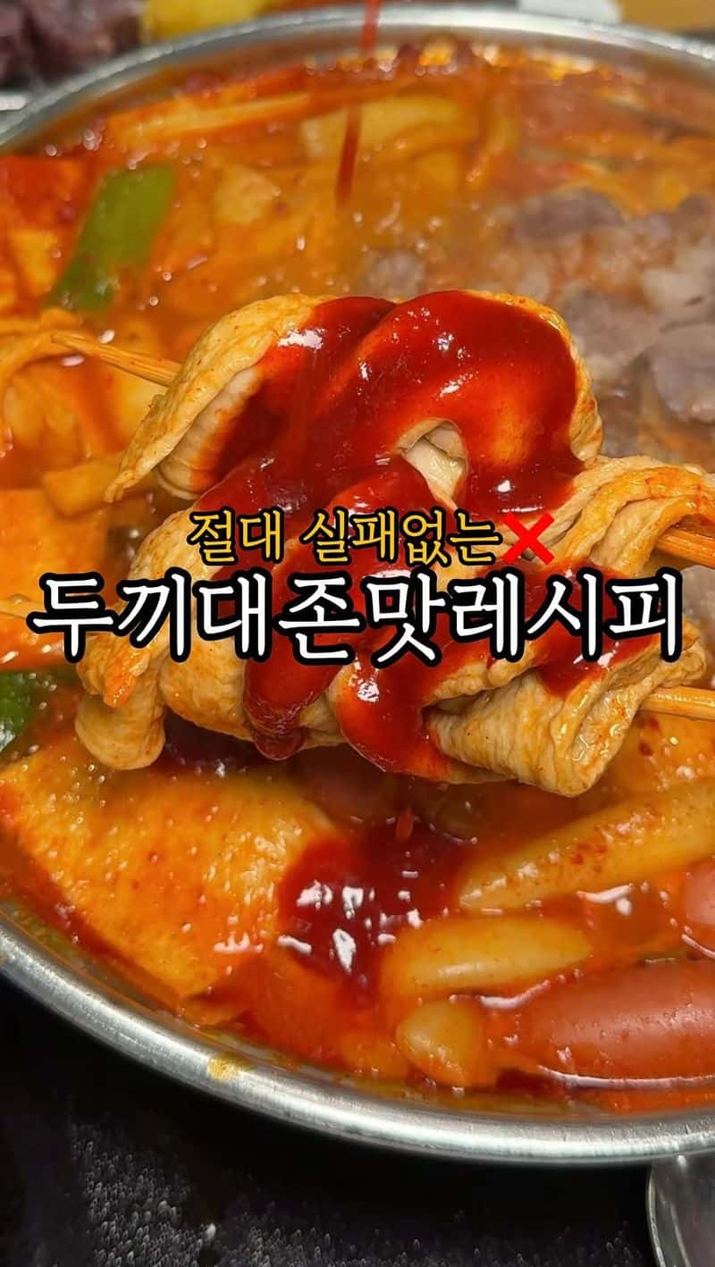 두끼 우삼겹 마라 떡볶이 레시피 Thumbnail