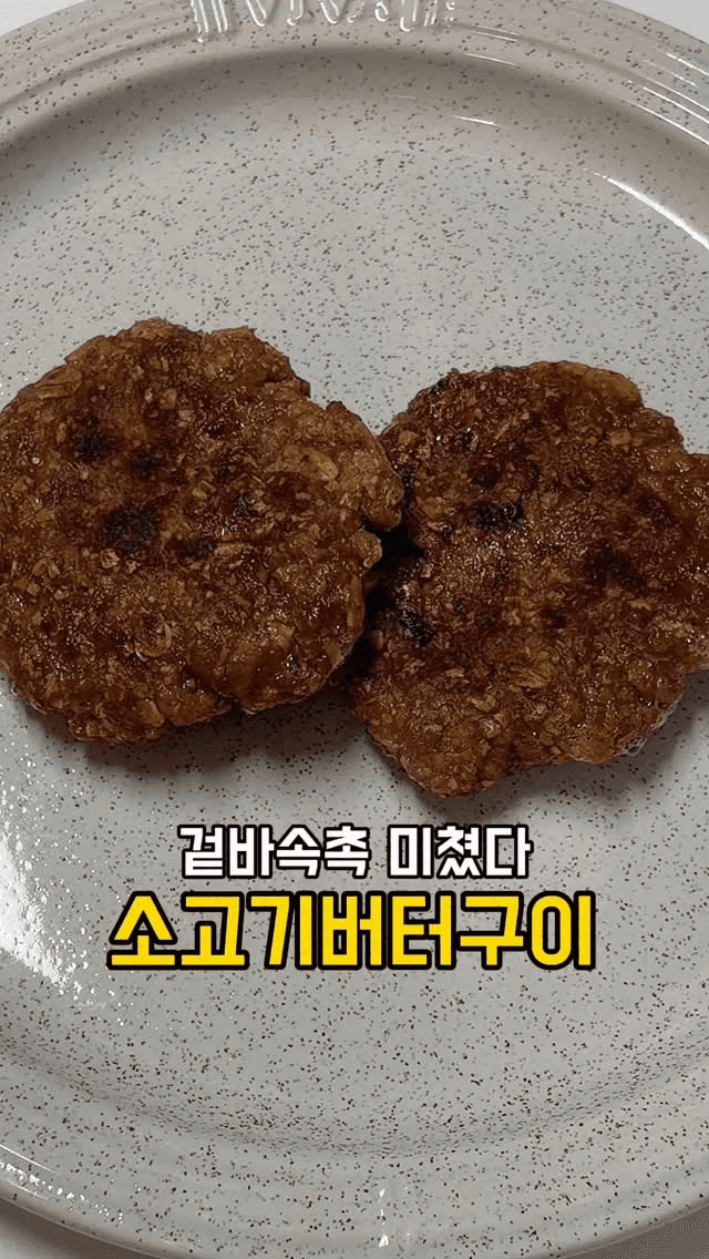 아기를 위한 초간단 소고기버터구이 Thumbnail