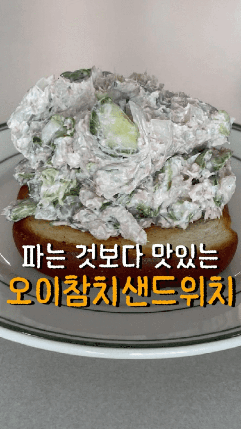 파는 것보다 맛있는 오이 참치 샌드위치 Thumbnail