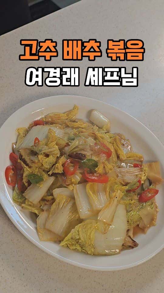 여경래 셰프의 고추 배추 볶음 Thumbnail