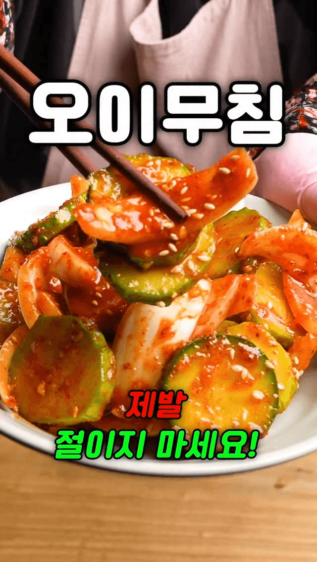 초간단 새콤달콤 오이무침 Thumbnail