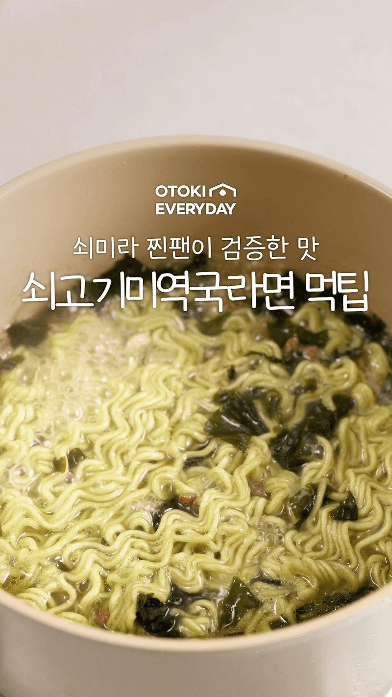 쇠고기미역국라면 꿀조합 레시피 Thumbnail