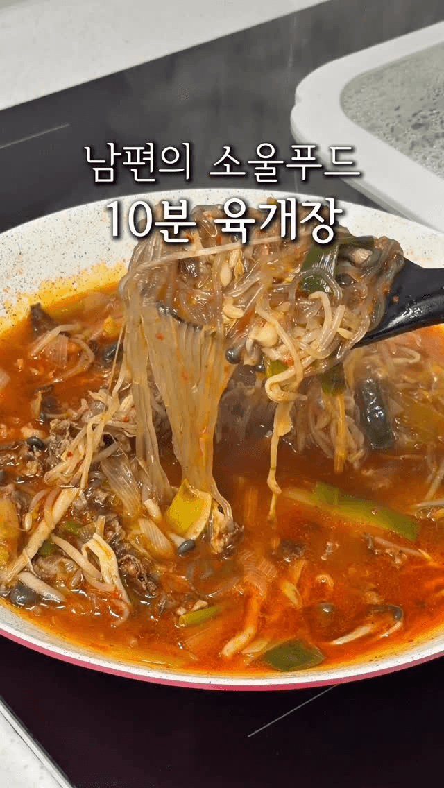 10분 육개장 Thumbnail