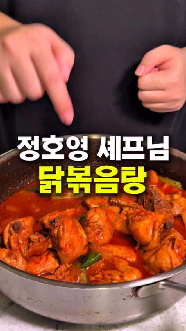정호영 셰프의 15분 닭볶음탕 Thumbnail