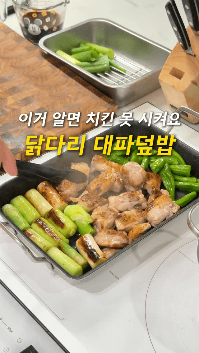 닭다리 대파덮밥 Thumbnail