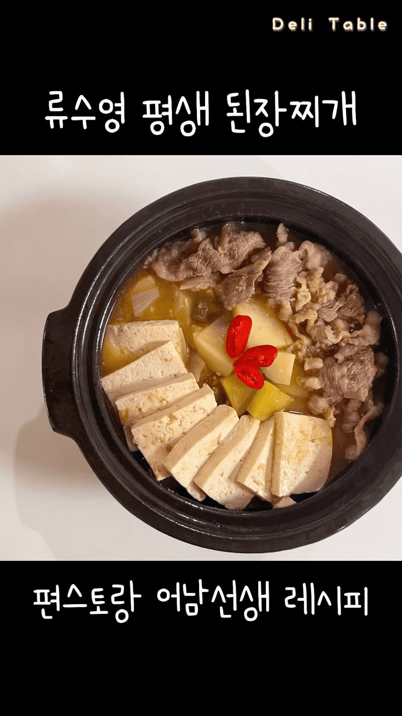편스토랑 류수영 평생 된장찌개 Thumbnail