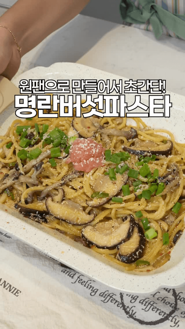 원팬 명란 버섯 파스타 Thumbnail