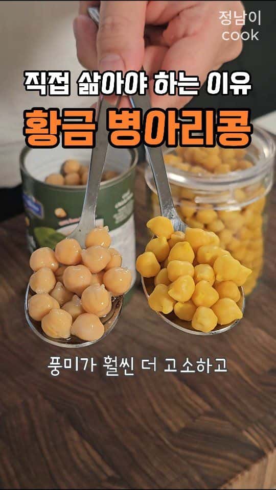 황금 병아리콩 삶기 Thumbnail