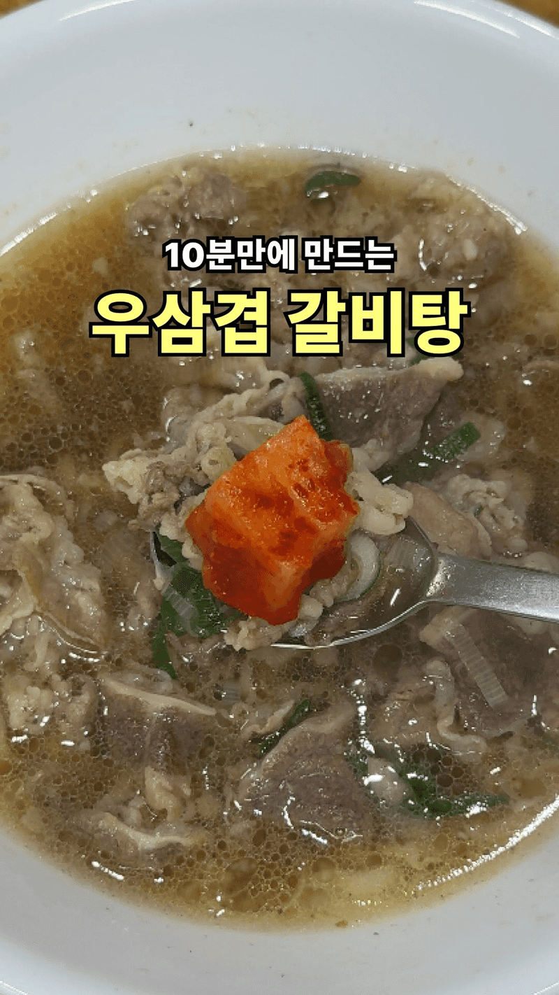 10분만에 만드는 초간단 우삼겹 갈비탕 Thumbnail