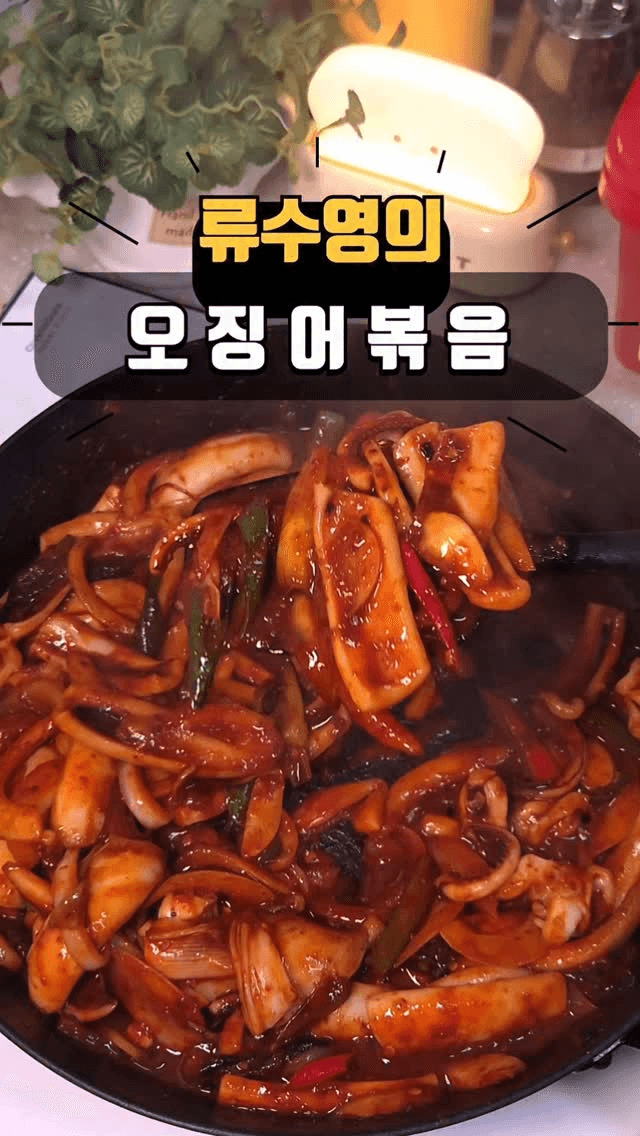 류수영 오징어볶음 Thumbnail