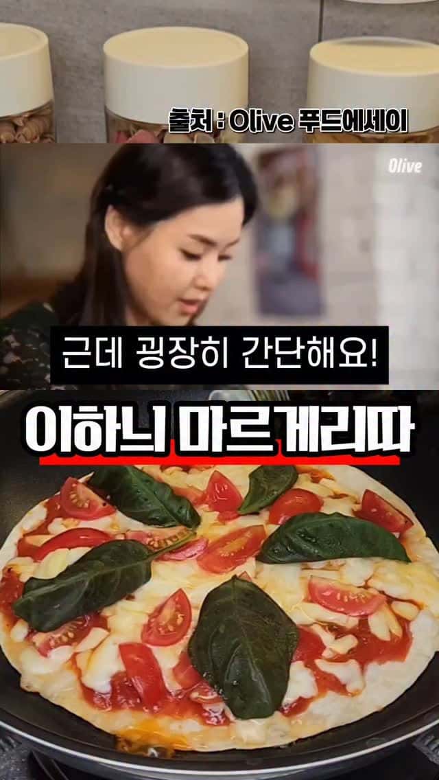 초간단 이하늬 마르게리따 피자 Thumbnail