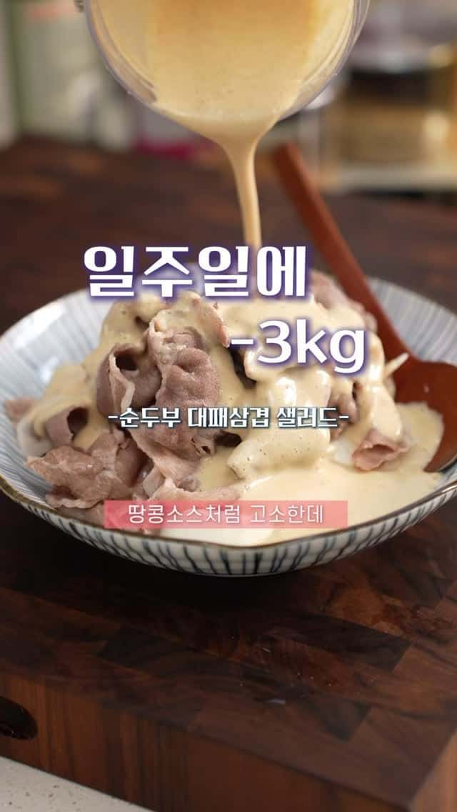 일주일에 3kg 빼는 대패삼겹 순두부 다이어트 샐러드 Thumbnail