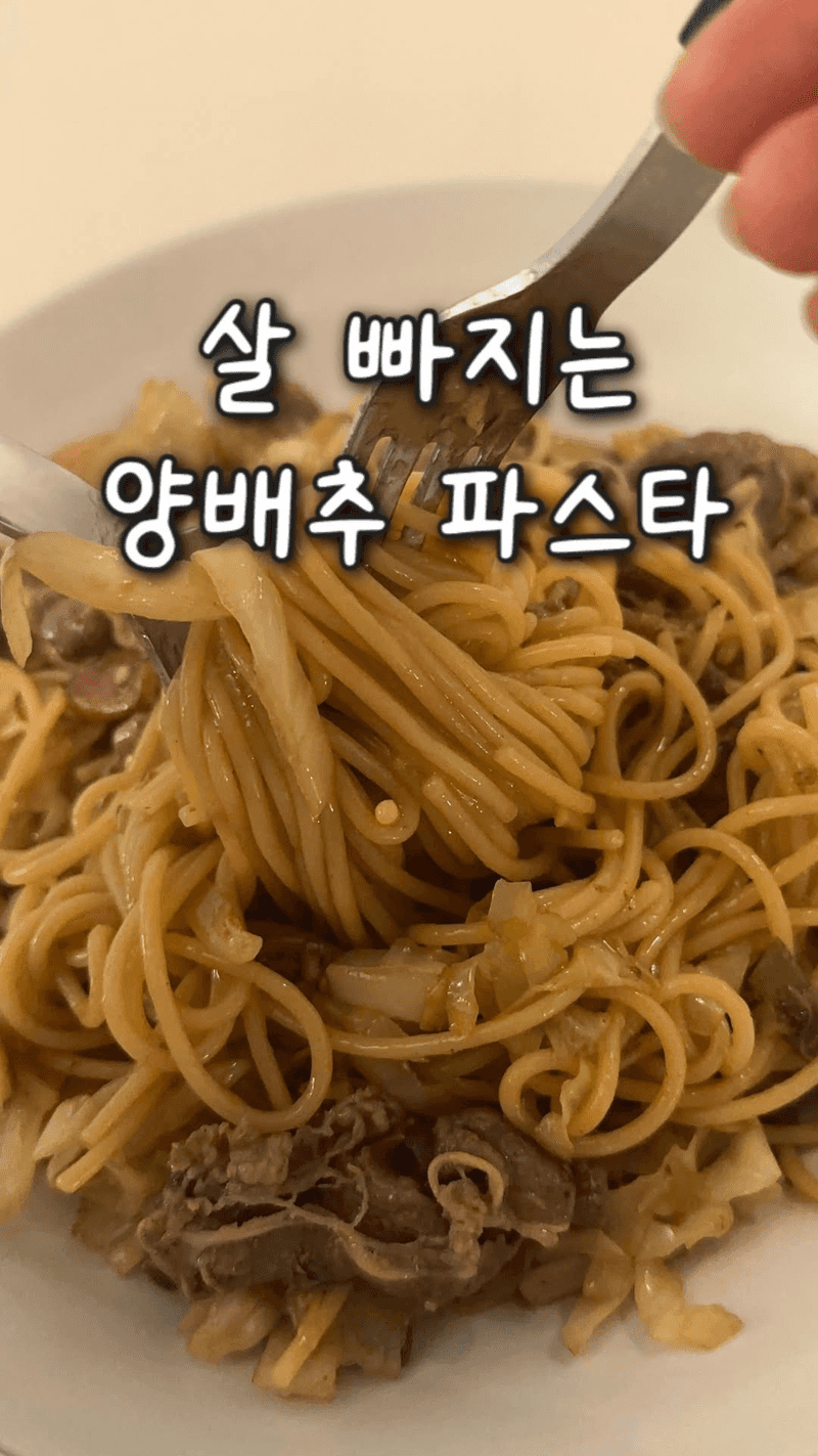 죄책감 없는 양배추 파스타 Thumbnail