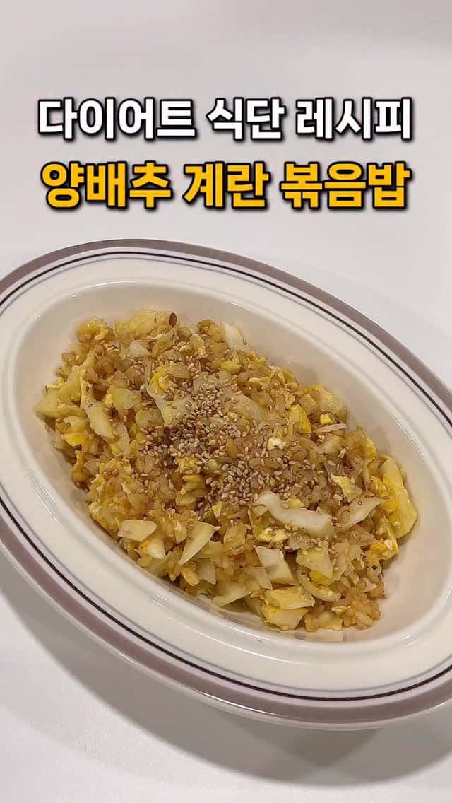 양배추 계란 볶음밥 Thumbnail
