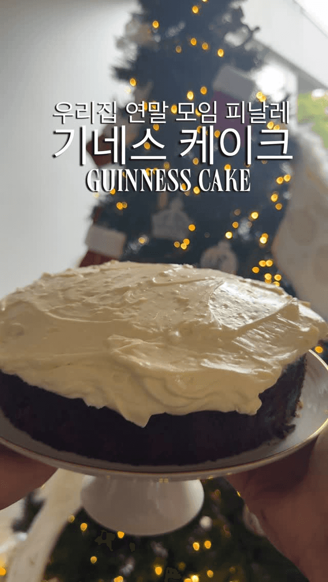 우리집 연말 모임 피날레, 기네스 케이크 Thumbnail