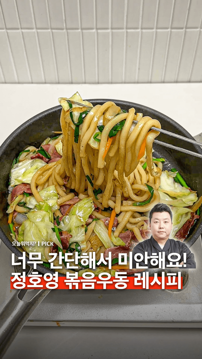 정호영 셰프의 5분 컷 베이컨 볶음우동 Thumbnail