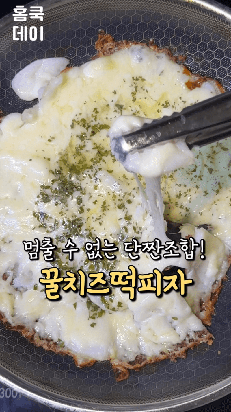 멈출 수 없는 단짠 조합! 꿀치즈떡피자 Thumbnail
